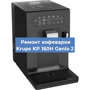 Замена дренажного клапана на кофемашине Krups KP 160H Genio 2 в Волгограде